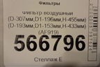 Фильтр воздушный (D-307мм,D1-196мм,H-455мм) (D-193мм,D1-153мм,H-433мм) (AF919) для Расходники Фильтры