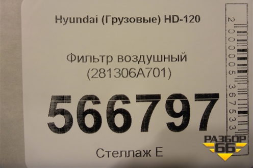 Фильтр воздушный (281306A701) для Hyundai  HD-120 с 2011г