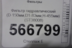 Фильтр гидравлический (D-150мм,D1-83мм,H-455мм) (ST38008) для Расходники Фильтры