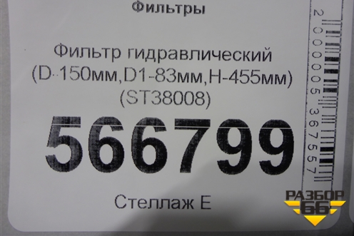 Фильтр гидравлический (D-150мм,D1-83мм,H-455мм) (ST38008) для Расходники Фильтры