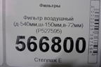 Фильтр воздушный (д-540мм,ш-150мм,в-72мм) (P527595) для Расходники Фильтры