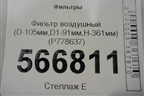 Фильтр воздушный (D-105мм,D1-91мм,H-361мм) (P778637) для Расходники Фильтры