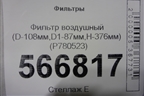 Фильтр воздушный (D-108мм,D1-87мм,H-376мм) (P780523) для Расходники Фильтры