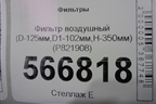 Фильтр воздушный (D-125мм,D1-102мм,H-350мм) (P821908) для Расходники Фильтры