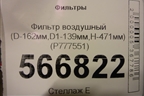 Фильтр воздушный (D-162мм,D1-139мм,H-471мм) (P777551) для Расходники Фильтры
