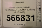 Фильтр воздушный (D-148мм,D1-72мм,H-325мм) (P181089) для Расходники Фильтры