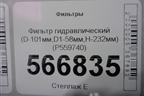 Фильтр гидравлический (D-101мм,D1-58мм,H-232мм) (P559740) для Расходники Фильтры