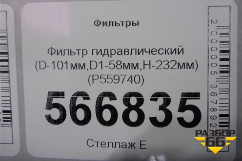 Фильтр гидравлический (D-101мм,D1-58мм,H-232мм) (P559740) для Расходники Фильтры