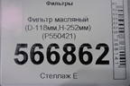 Фильтр масляный (D-118мм,H-252мм) (P550421) для Расходники Фильтры