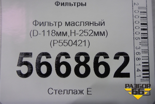 Фильтр масляный (D-118мм,H-252мм) (P550421) для Расходники Фильтры