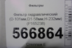Фильтр гидравлический (D-101мм,D1-58мм,H-232мм) (P165238) для Расходники Фильтры