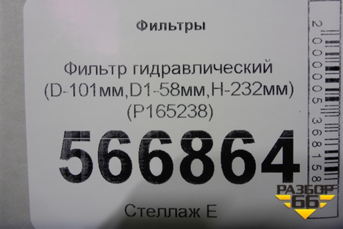 Фильтр гидравлический (D-101мм,D1-58мм,H-232мм) (P165238) для Расходники Фильтры