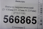 Фильтр гидравлический (D-100мм,D1-42мм,H-231мм) (P551158) для Расходники Фильтры