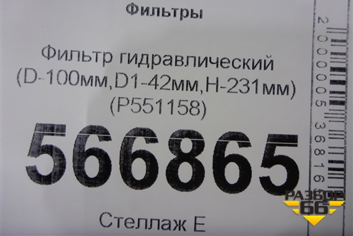Фильтр гидравлический (D-100мм,D1-42мм,H-231мм) (P551158) для Расходники Фильтры