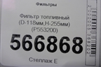 Фильтр топливный (D-118мм,H-255мм) (P553200) для Расходники Фильтры