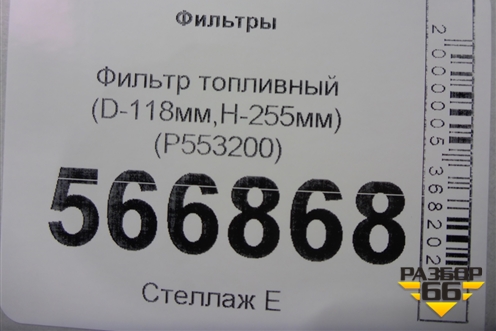 Фильтр топливный (D-118мм,H-255мм) (P553200) для Расходники Фильтры
