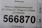 Фильтр гидравлический (D-102мм,D1-45мм,H-229мм) (P550648) для Расходники Фильтры