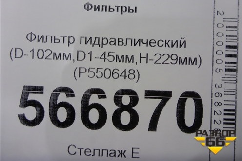 Фильтр гидравлический (D-102мм,D1-45мм,H-229мм) (P550648) для Расходники Фильтры