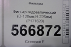 Фильтр гидравлический (D-128мм,H-226мм) (P171620) для Расходники Фильтры