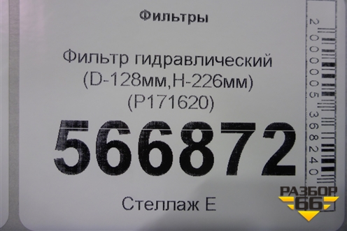 Фильтр гидравлический (D-128мм,H-226мм) (P171620) для Расходники Фильтры
