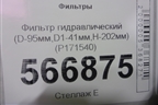 Фильтр гидравлический (D-95мм,D1-41мм,H-202мм) (P171540) для Расходники Фильтры