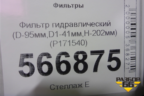 Фильтр гидравлический (D-95мм,D1-41мм,H-202мм) (P171540) для Расходники Фильтры
