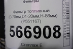 Фильтр топливный (D-70мм,D1-20мм,H-86мм) (P551167) для Расходники Фильтры