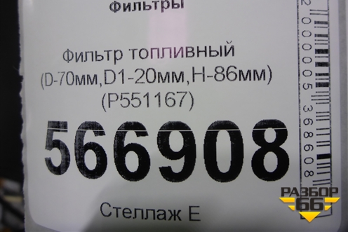 Фильтр топливный (D-70мм,D1-20мм,H-86мм) (P551167) для Расходники Фильтры