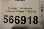 Фильтр топливный (D-51мм,H-92мм) (P550446) для Расходники Фильтры
