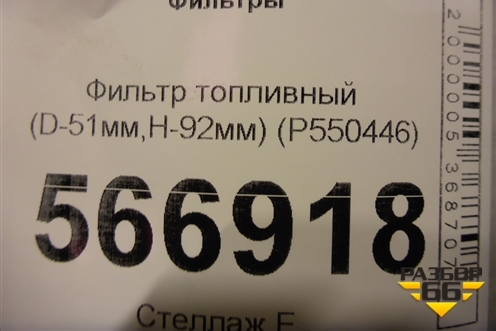 Фильтр топливный (D-51мм,H-92мм) (P550446) для Расходники Фильтры