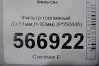 Фильтр топливный (D-51мм,H-92мм) (P550446) для Расходники Фильтры