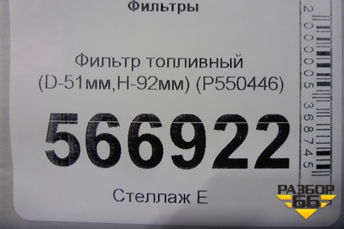 Фильтр топливный (D-51мм,H-92мм) (P550446) для Расходники Фильтры