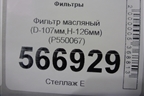 Фильтр масляный (D-107мм,H-126мм) (P550067) для Расходники Фильтры