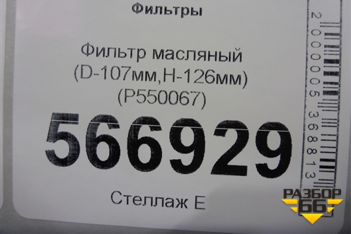 Фильтр масляный (D-107мм,H-126мм) (P550067) для Расходники Фильтры