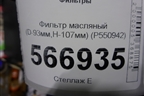 Фильтр масляный (D-93мм,H-107мм) (P550942) для Расходники Фильтры