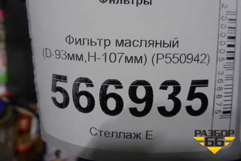 Фильтр масляный (D-93мм,H-107мм) (P550942) для Расходники Фильтры