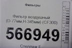 Фильтр воздушный (D-77мм,H-345мм) (CF300) для Расходники Фильтры