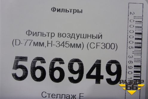 Фильтр воздушный (D-77мм,H-345мм) (CF300) для Расходники Фильтры