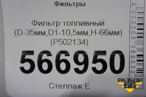 Фильтр топливный (D-35мм,D1-10,5мм,H-66мм) (P502134) для Расходники Фильтры