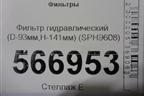 Фильтр гидравлический (D-93мм,H-141мм) (SPH9608) для Расходники Фильтры