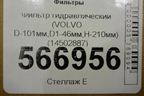 Фильтр гидравлический (VOLVO D-101мм,D1-46мм,H-210мм) (14502887) ( HY 9649) для Расходники Фильтры