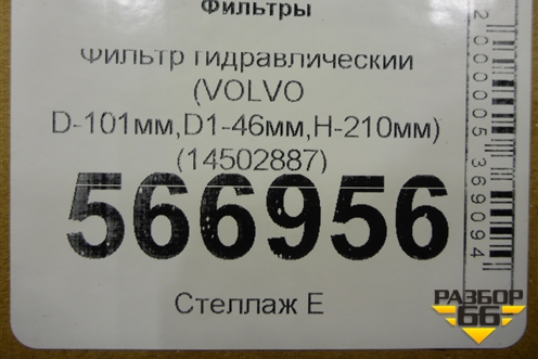 Фильтр гидравлический (VOLVO D-101мм,D1-46мм,H-210мм) (14502887) ( HY 9649) для Расходники Фильтры