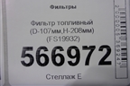 Фильтр топливный (D-107мм,H-208мм) (FS19932) для Расходники Фильтры