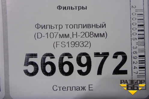 Фильтр топливный (D-107мм,H-208мм) (FS19932) для Расходники Фильтры