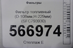 Фильтр топливный (D-108мм,H-229мм) (SFC793930) для Расходники Фильтры