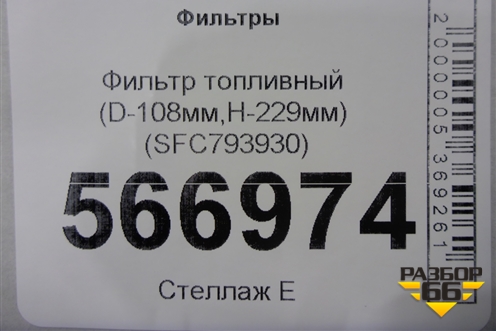 Фильтр топливный (D-108мм,H-229мм) (SFC793930) для Расходники Фильтры