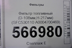Фильтр топливный (D-108мм,H-217мм) (SFC530110 A0004700469) для Расходники Фильтры