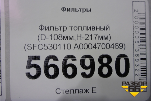 Фильтр топливный (D-108мм,H-217мм) (SFC530110 A0004700469) для Расходники Фильтры