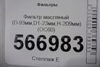 Фильтр масляный (D-93мм,D1-23мм,H-209мм) (OC60) для Расходники Фильтры