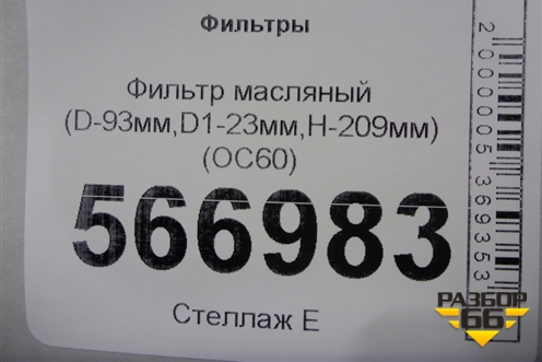 Фильтр масляный (D-93мм,D1-23мм,H-209мм) (OC60) для Расходники Фильтры